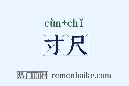 寸尺是什么意思的图片
